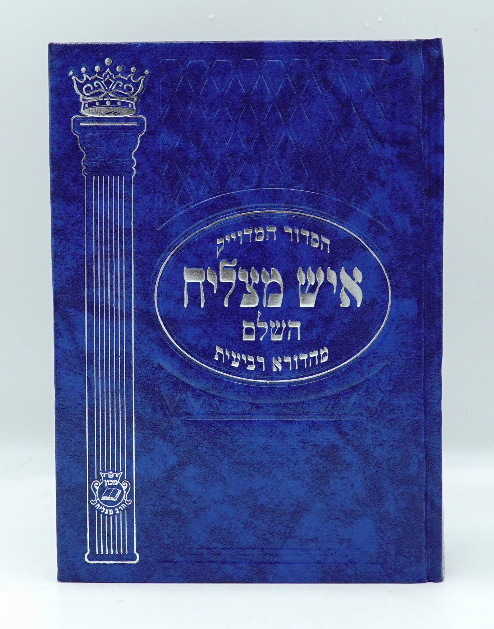 The Complete ArtScroll Siddur Sefard – Elite Kosher Mart